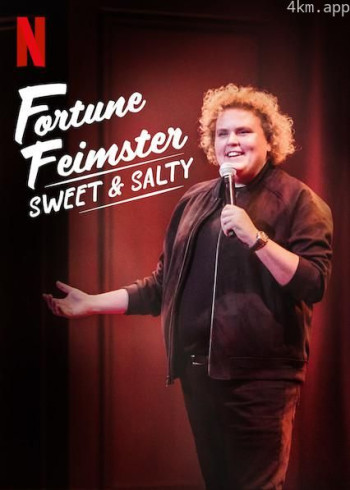 福琼·费姆斯特：甜甜咸咸