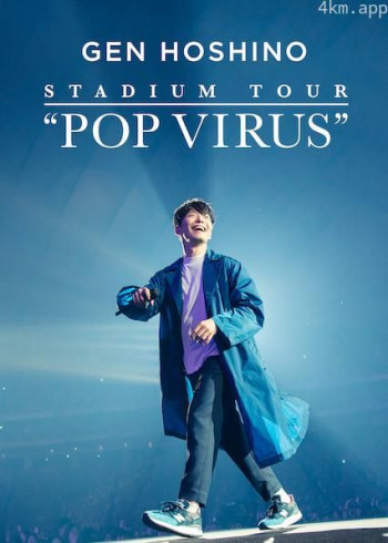 星野源巡回演唱会：流行病毒
