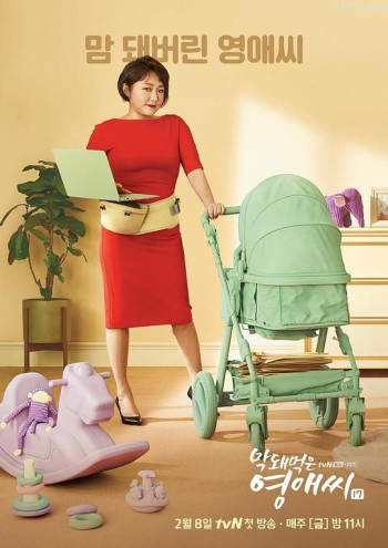 没礼貌的英爱小姐 第十七季