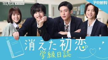 「消えた初恋」学級日誌