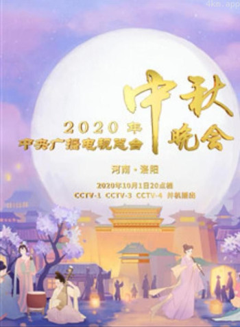 2020年央视中秋晚会