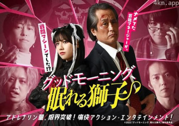 早安、沉睡的狮子