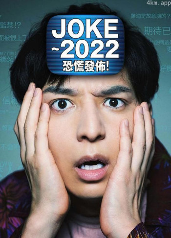 JOKE ～2022恐慌发布！