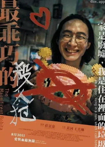 最乖巧的杀人犯