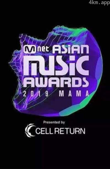 2019 Mnet 亚洲音乐大奖