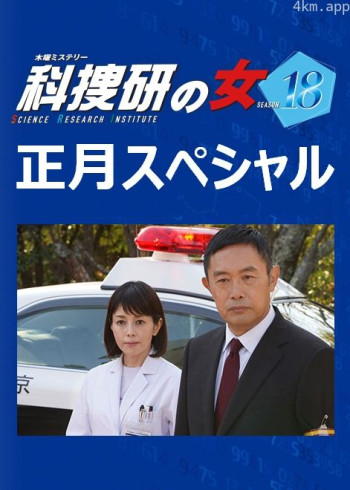 科搜研之女2019新春特别篇