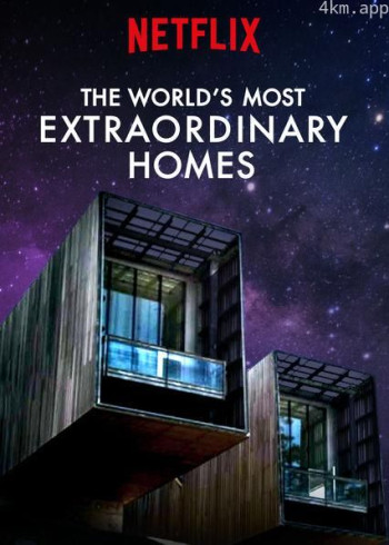 世界上最非凡的住宅 第三季