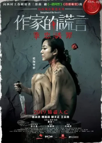 作家的谎言：笔忠诱罪