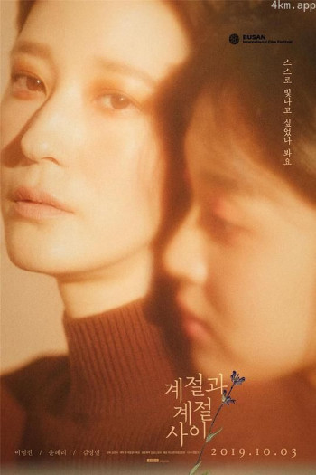 季节与季节之间