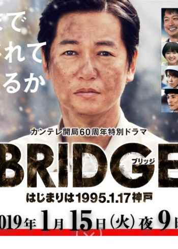 BRIDGE 始于1995.1.17 神户