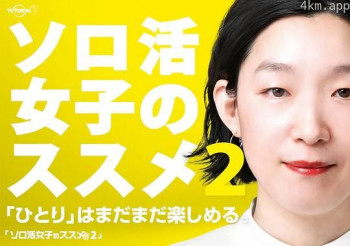 独活女子的推荐 第二季
