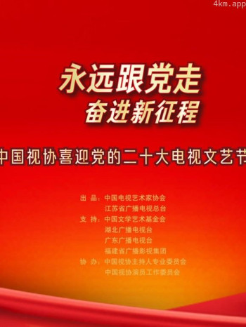 永远跟党走奋进新征程