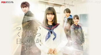 总有一天,睡着的日子