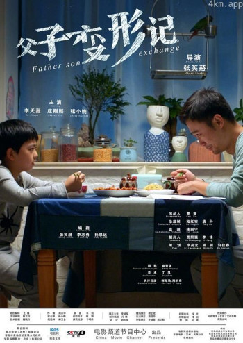 父子变形记