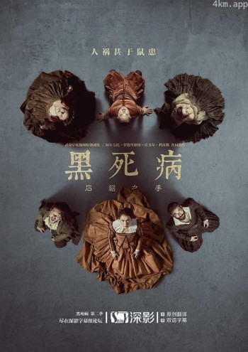 黑死病： 石貂之手 第二季