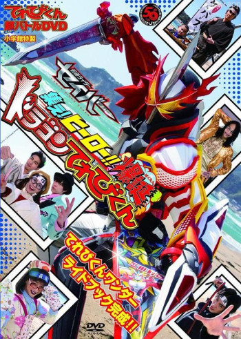 TV君超战斗DVD 假面骑士圣刃 集结吧!英雄!!爆诞龙TV君