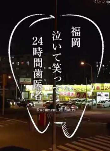 纪实72小时 福冈笑泪参半的24小时牙医