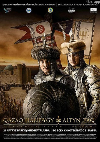 哈萨克汗国：金王座