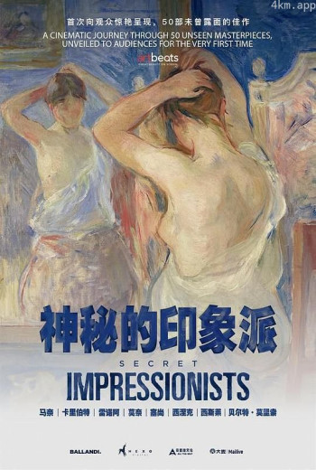 神秘的印象派