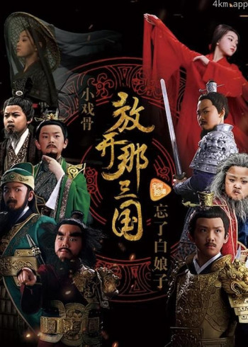 小戏骨：放开那三国