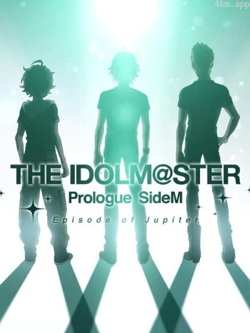 偶像大师 SideM 序章 Episode of Jupiter