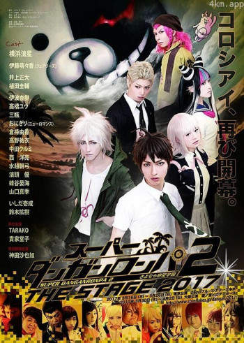 弹丸论破2：舞台剧