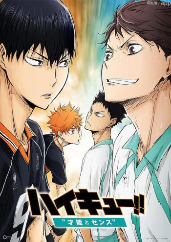 排球少年剧场版：才能与感觉