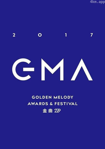 第28届台湾金曲奖颁奖典礼