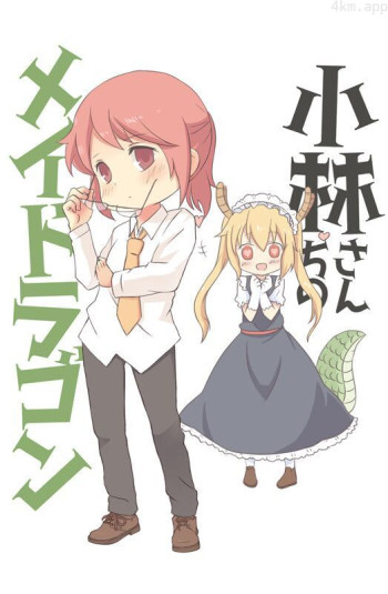 小林家的龙女仆:情人节和温泉!