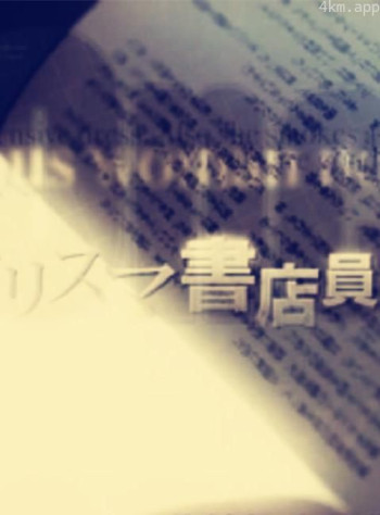 悬疑剧：王牌书店员们的精选之作