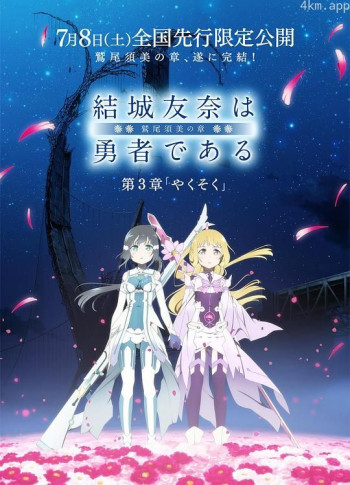 结城友奈是勇者 －鹫尾须美之章－第3章 约定