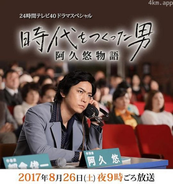 创造时代的男人:阿久悠物语