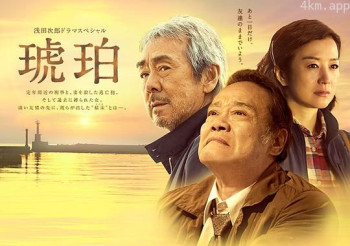 浅田次郎SP 琥珀