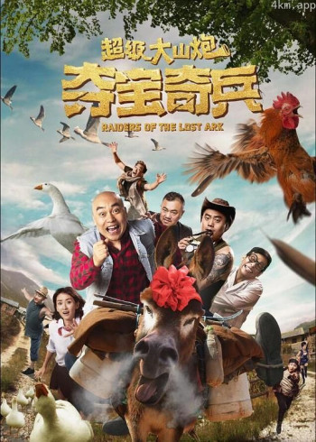 超级大山炮之夺宝奇兵