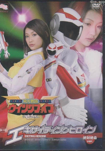 エキサイティングヒロイン 飛光戦隊ウィングファイブ ウィングシルバー絶対絶命Ver.