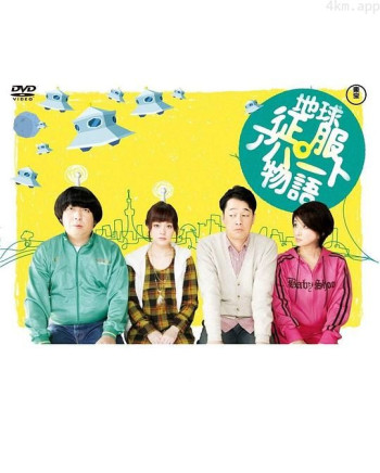 征服地球公寓物语