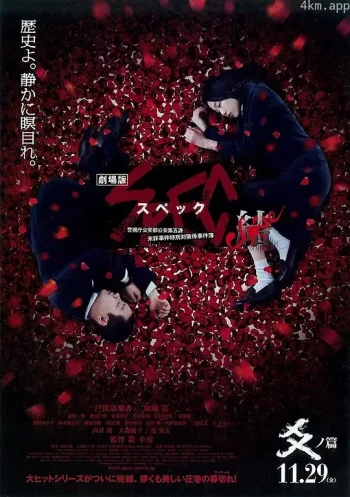 SPEC完结篇：爻之篇