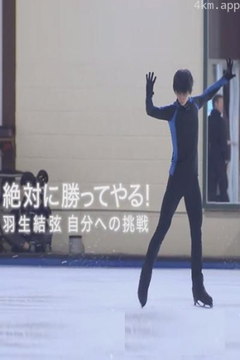 绝对要赢 羽生结弦 向自己发起的挑战
