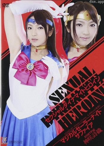 セクシャルダイナマイトヒロイン04