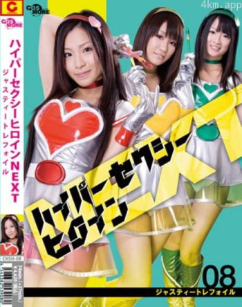 ハイパーセクシーヒロインNEXT ジャスティートレフォイル