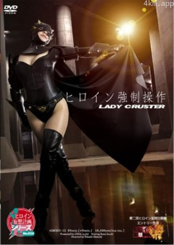 ヒロイン強制操作 レディークラスター