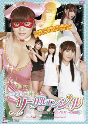 白衣の天使 リーサルエンジェル 邪悪！マウスウイルザーの策略！