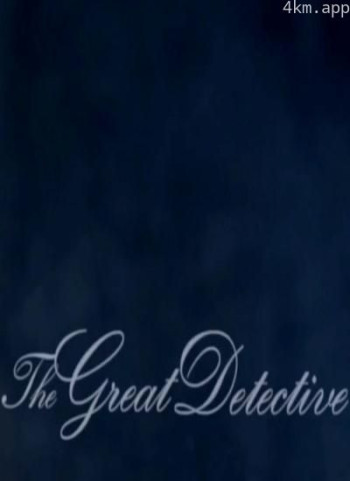 伟大的侦探