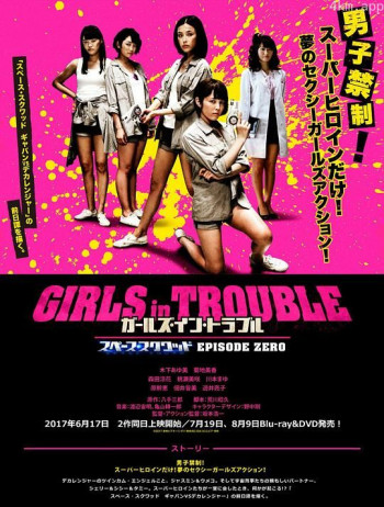 ガールズ・イン・トラブル スペース・スクワッド エピソードゼロ