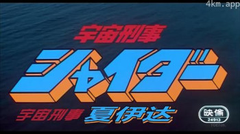 剧场版 宇宙刑事夏依达