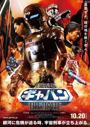 宇宙刑事卡邦 THE MOVIE