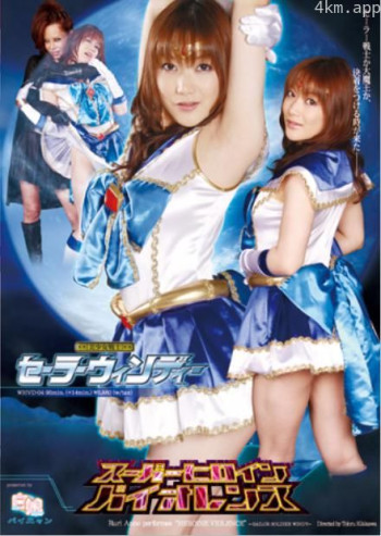 スーパーヒロインバイオレンス 美少女戦士セーラーウィンディー