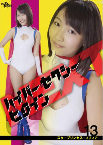 ハイパーセクシーヒロインNEXT スタープリンセス・ソフィア