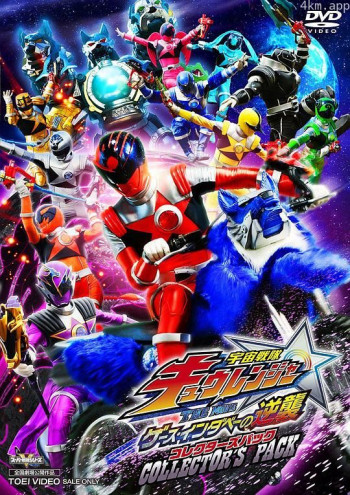 宇宙战队九连者 THE MOVIE 盖斯・因达贝的逆袭