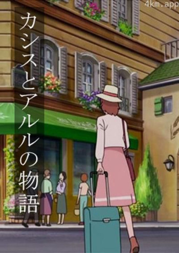 卡西斯与艾尔璐的物语